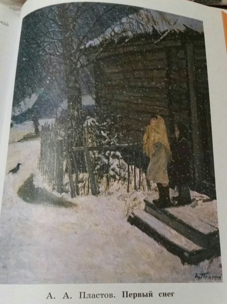 Первый снег Аркадия Пластова
