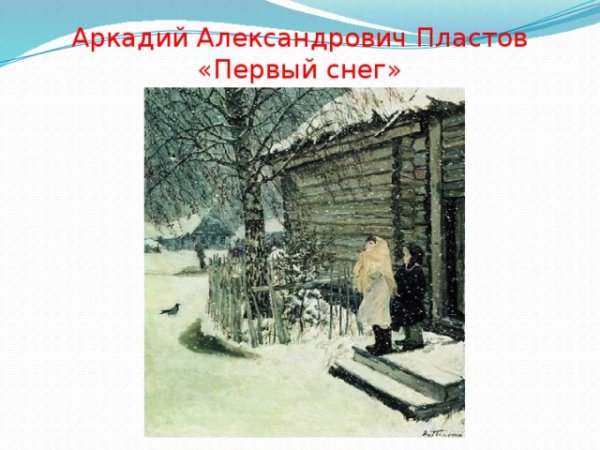 Аркадий Александрович пластов первый снег картина