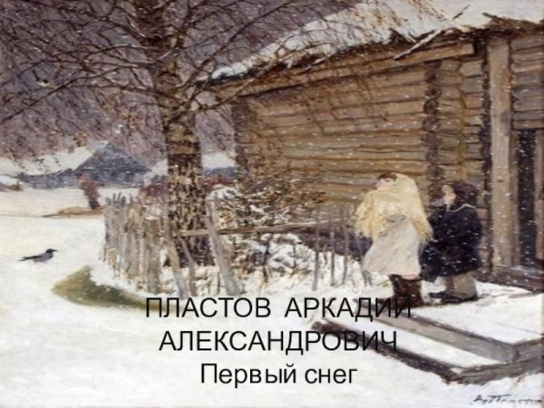 Арка́дий Алекса́ндрович пла́стов“первый снег”.