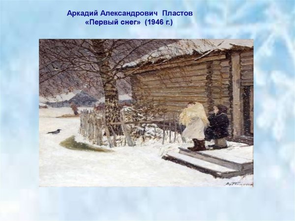 Картина Пластова первый снег