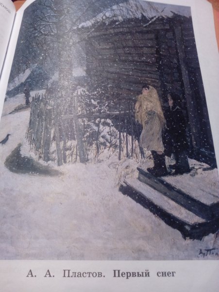 Аркадий Александрович пластов первый снег