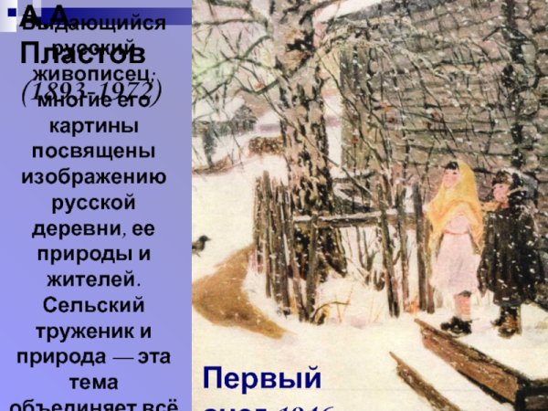 Картина художника Пластова первый снег