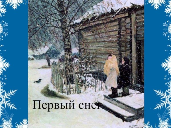 Аркадий Александрович пластов первый снег картина