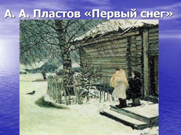 Аркадий пластов первый снег