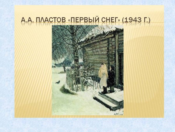 Аркадий Александрович пластов первый снег