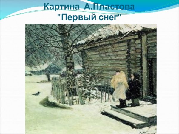 Аркадий пластов первый снег картина