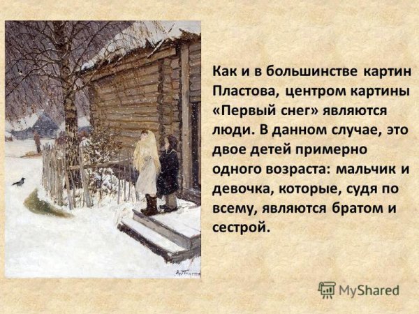Аркадия Александровича Пластова «первый снег».