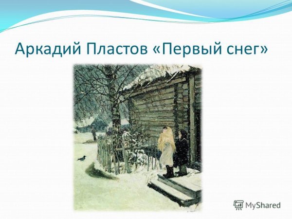 Аркадий пластов. "Первый снег" Аркадий пластов. "Первый снег"
