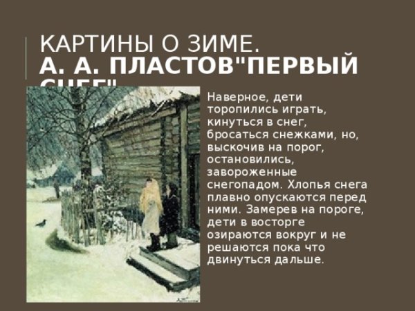 Пластов первый снег