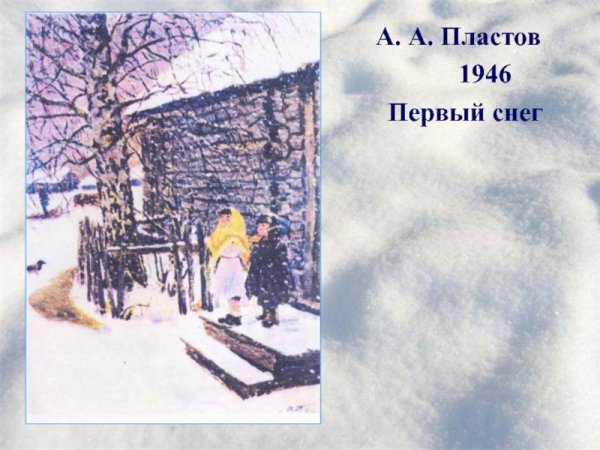 Картина Пластова 1 снег