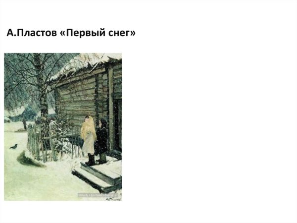 Пластов 1 снег