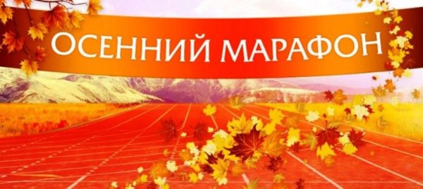 Осенний марафон для детей