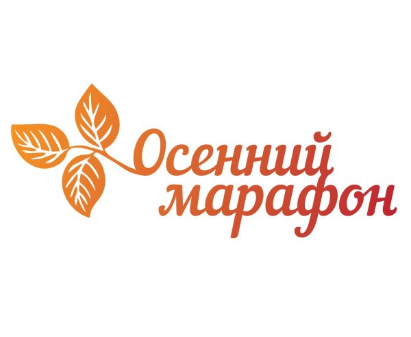 Осенний марафон
