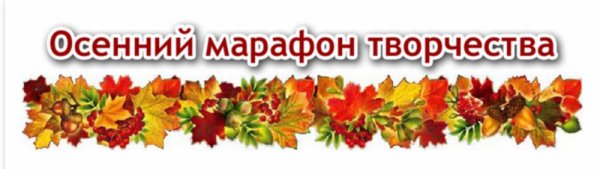 Творческий осенний марафон