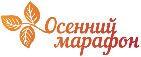 Осенний марафон картинки
