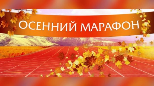 Осенний марафон иллюстрация