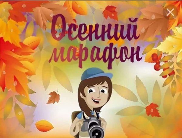 Осенний марафон игровая программа