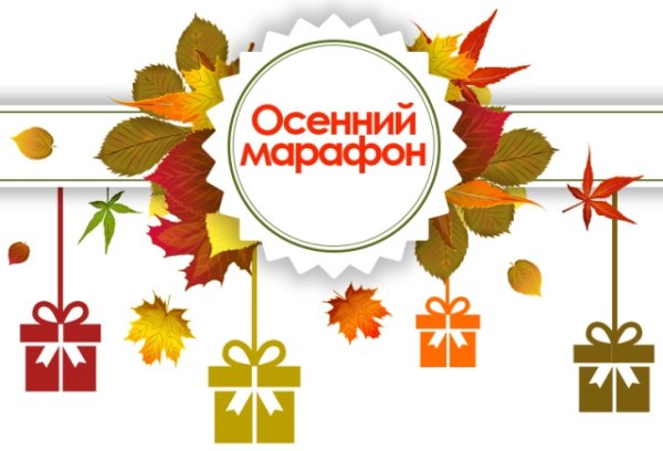 Осенняя акция