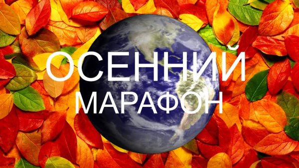 Марафон осень