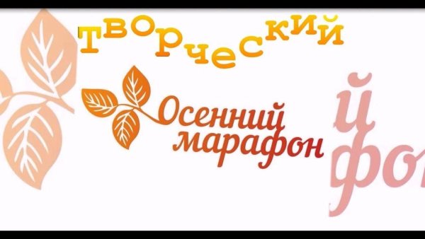 Творческий осенний марафон