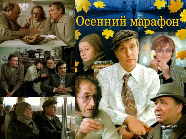 Осенний марафон фильм афиша