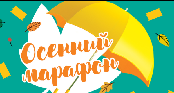 Осенний марафон картинки