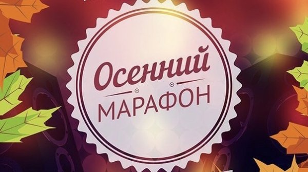Осенний марафон картинки
