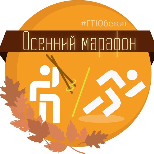 Осенний марафон афиша