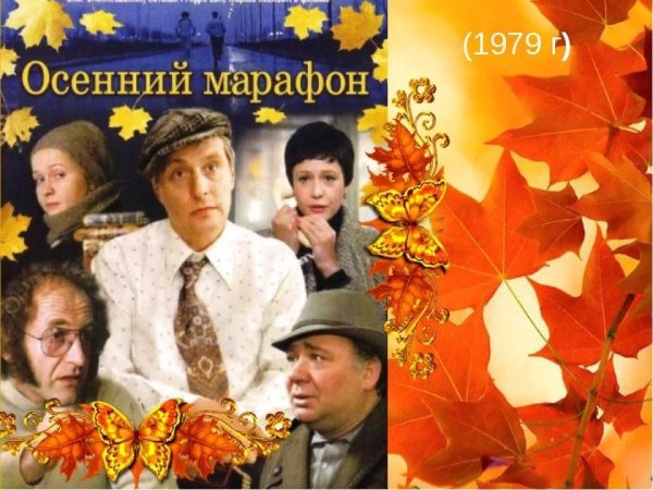 Евгений Леонов осенний марафон