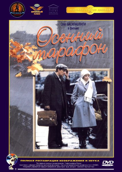 Георгий Данелия осенний марафон