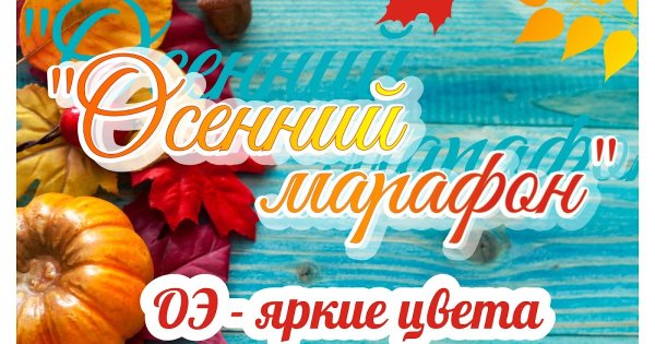 Осенний марафон в школе