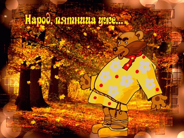 С добрым осенним утром пятницы