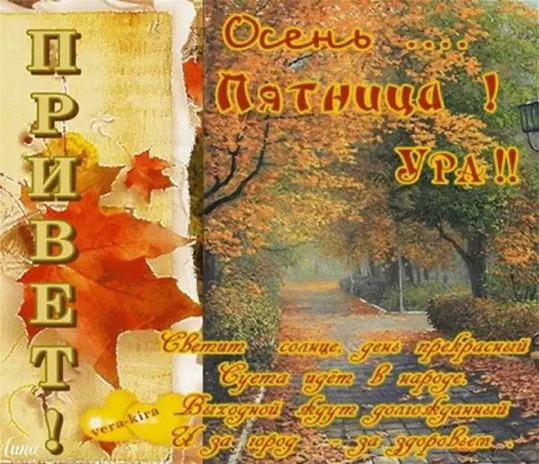 С осенней пятницей