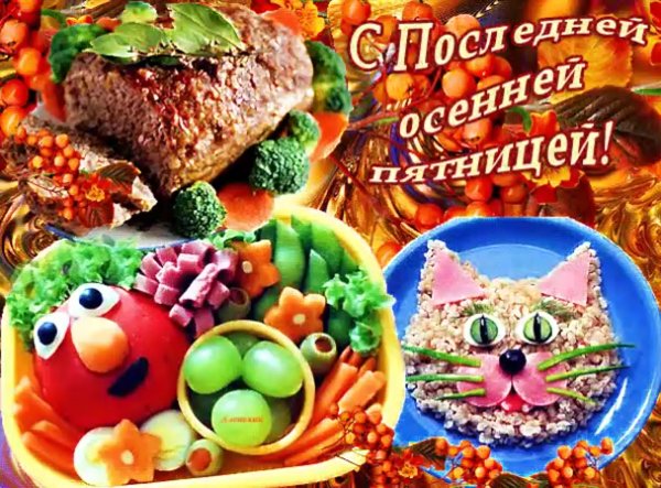 С последней пятницей осени открытки