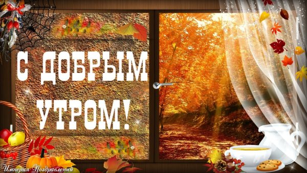Доброе утро пятница осень