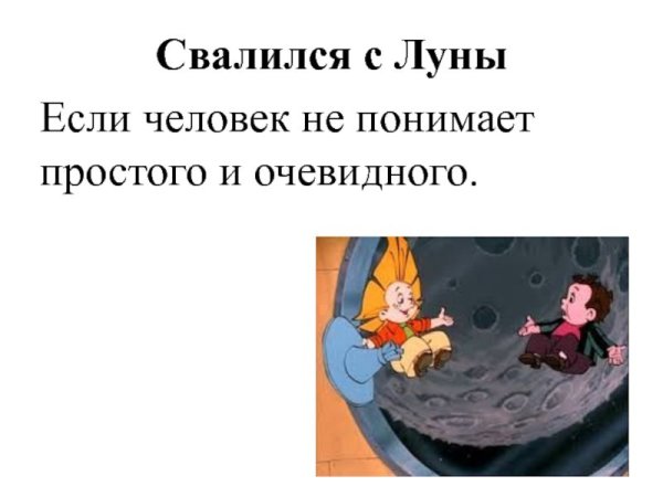 Как с Луны свалился