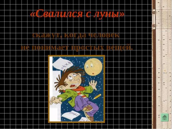 С Луны свалился фразеологизм