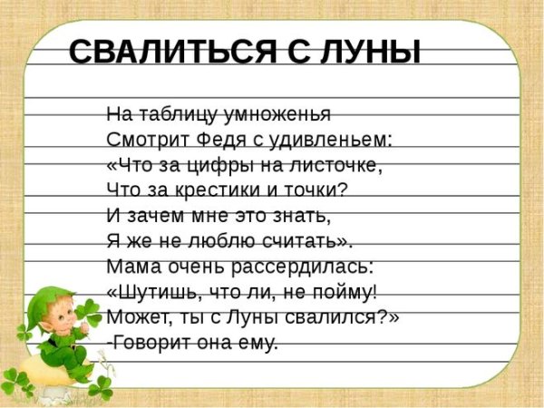 С Луны свалился фразеологизм