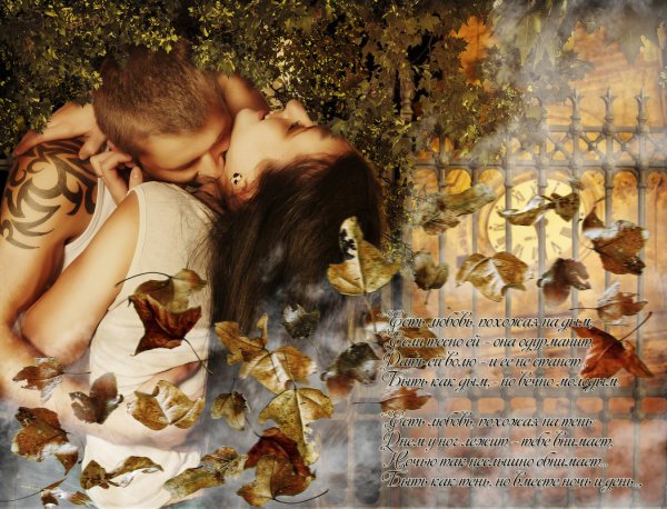 Осенний поцелуй