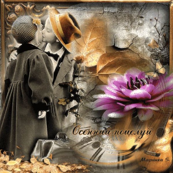 Открытки с осенним поцелуем