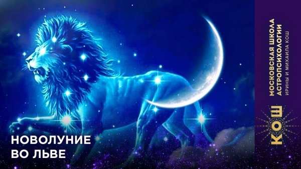Новолуние во Льве