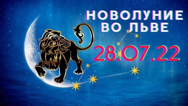 Новолуние во Льве 28 июля