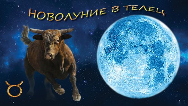 Телец и Луна