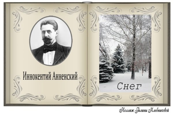 Иннокентий Анненский снег