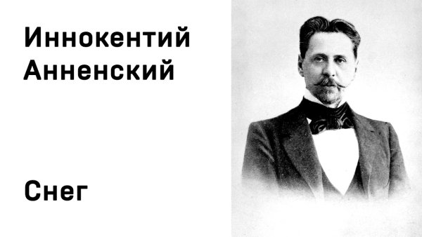 Снег стих Иннокентий Анненский