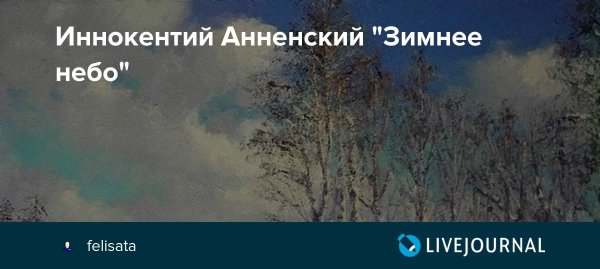 Иннокентий Анненский "зимнее небо"