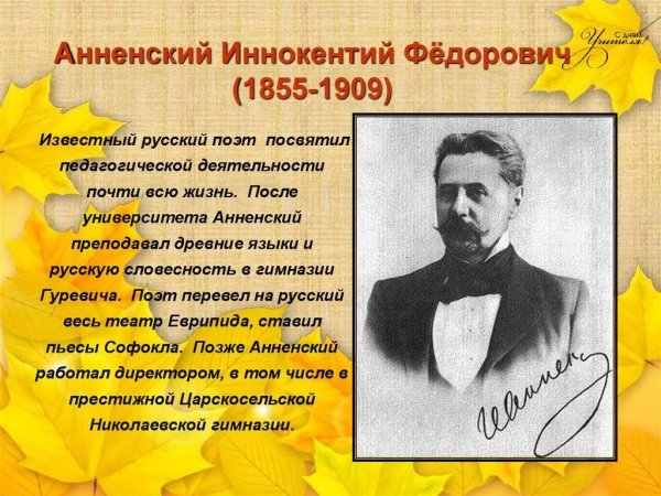 Иннокентий Анненский 1855-1909