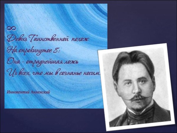 Анненский Иннокентий Федорович стихи