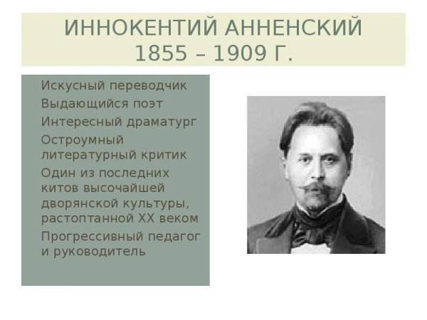 1855 — 1909 Иннокентий Анненский русский поэт