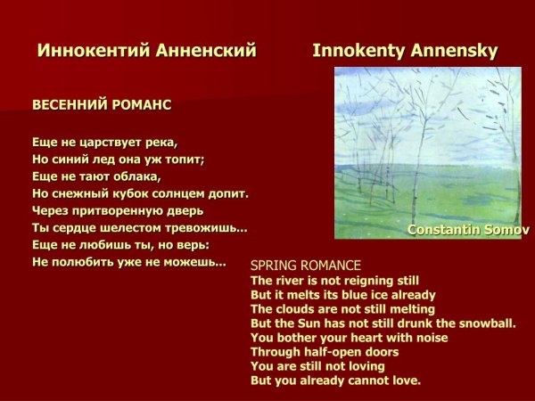 Стихотворение Анненского